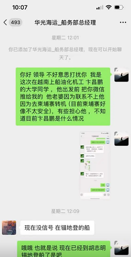 中国船员转机后失联逾十天！妻子最后通话疑暗示报警（组图） - 6
