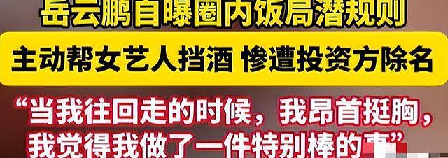 内娱女演员揭露潜规则,陪玩陪睡只为开胃?岳云鹏言论或真实(组图) - 7