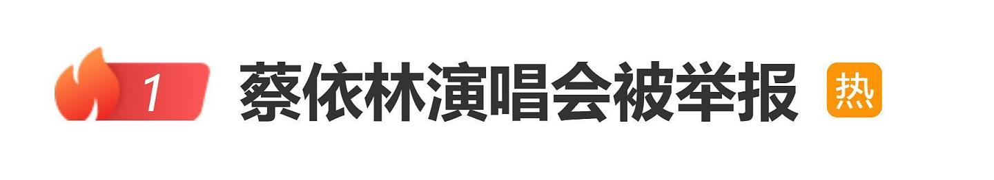 冲上热搜！蔡依林2亿演唱会遭举报，30米机械蛇被骂是“邪教道具”，主办方硬刚起诉（组图） - 1