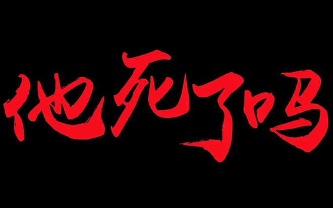 胡锡进：这个“死了么“真的很好，帮到很多孤独老人（组图） - 1