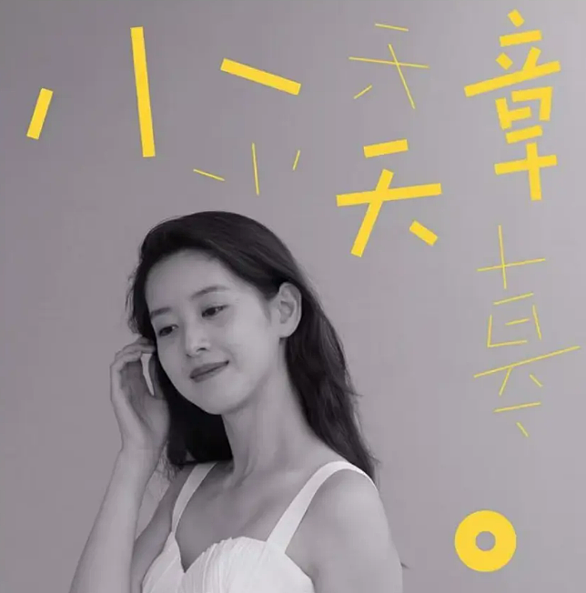 章泽天开通个人播客一小时,收听量破万:想以更本真的样子与大家见面,分享对生活的思考(组图) - 2