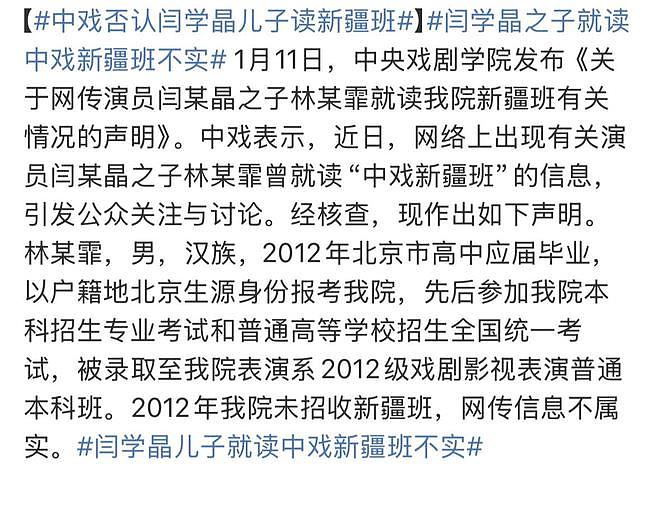 中戏否认闫学晶儿子读新疆班,曾参加全国统一考试,网传消息不实(组图) - 8