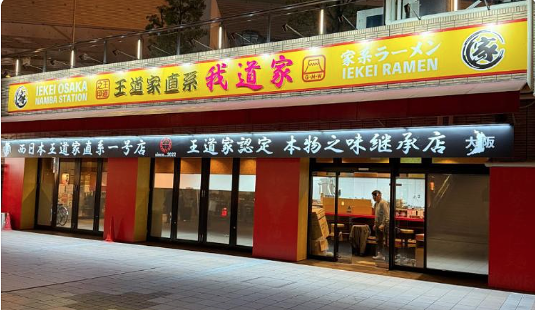 骂爆!日本拉面店搞阴阳菜单,被中国游客识破后就禁止中国人入店?(组图) - 2