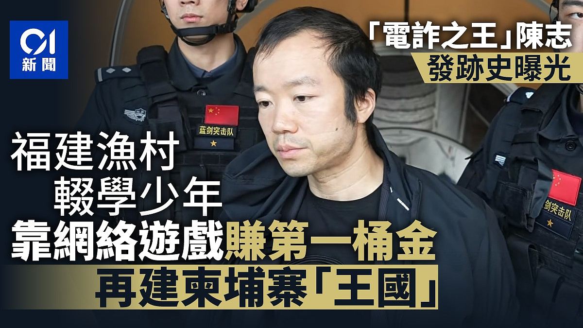 陈志的中国往事：福建渔村中学学历出身，第一桶金与网络游戏有关（组图） - 1