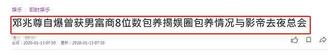 曝邓兆尊曾获富商1500万包养仨月！女星穿睡衣诱惑，自揭详细过程（组图） - 1