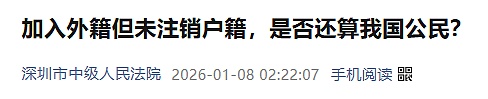 判了!华人入外籍后未注销户籍, “东窗事发“遭立案调查!拖延3年, 法院一锤定音(组图) - 1