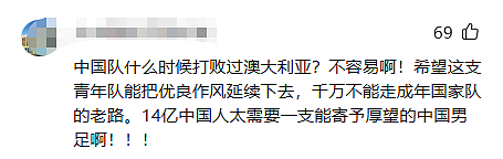 U23澳洲队0：1负于中国男足，澳洲网友气炸：败在中国队脚下，太丢人（组图） - 5
