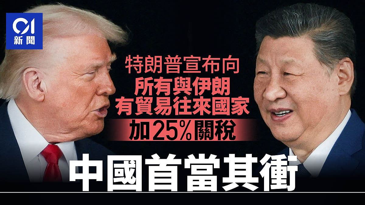 特朗普向对与伊朗有贸易往来国家加25%关税,中国首当其冲(组图) - 1