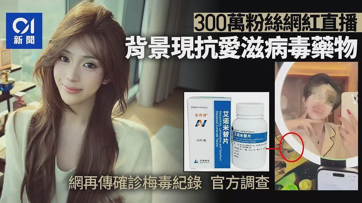 300万粉网红直播现HIV药，医院确诊梅毒纪录疯传（组图） - 1