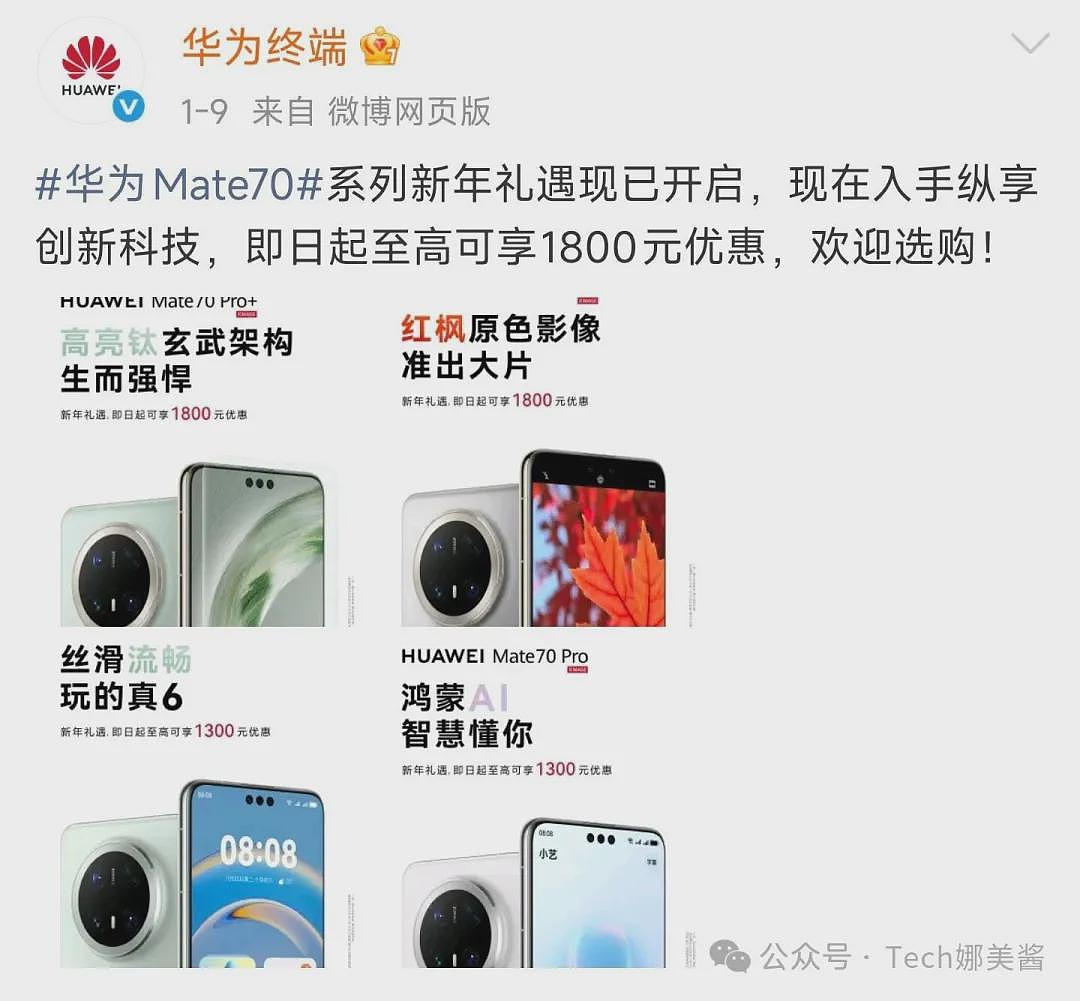 华为官宣：1月11日起，Mate全面降价（组图） - 2