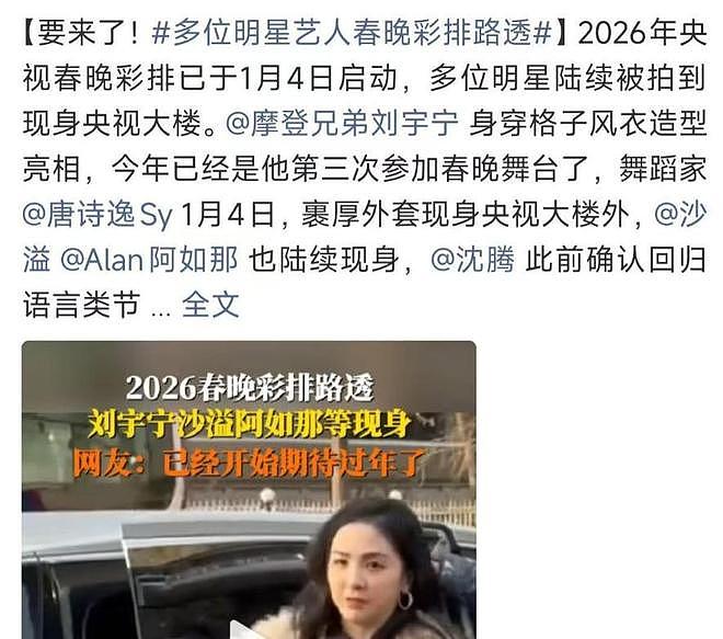 2026年春晚首次彩排！16位大咖亮相现场，这几位明星遭到“抵制”（组图） - 4