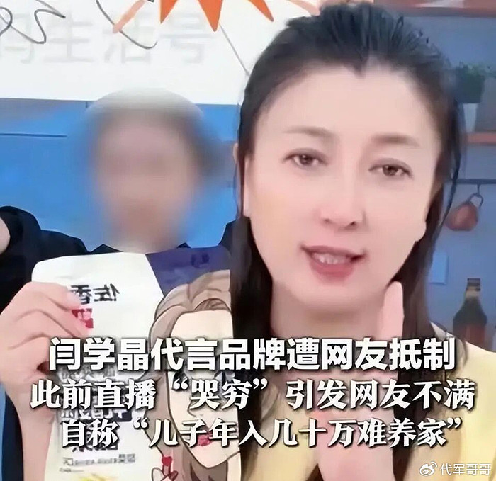 闫学晶言论引发代言产品遭抵制，品牌方能索赔吗？（图） - 1