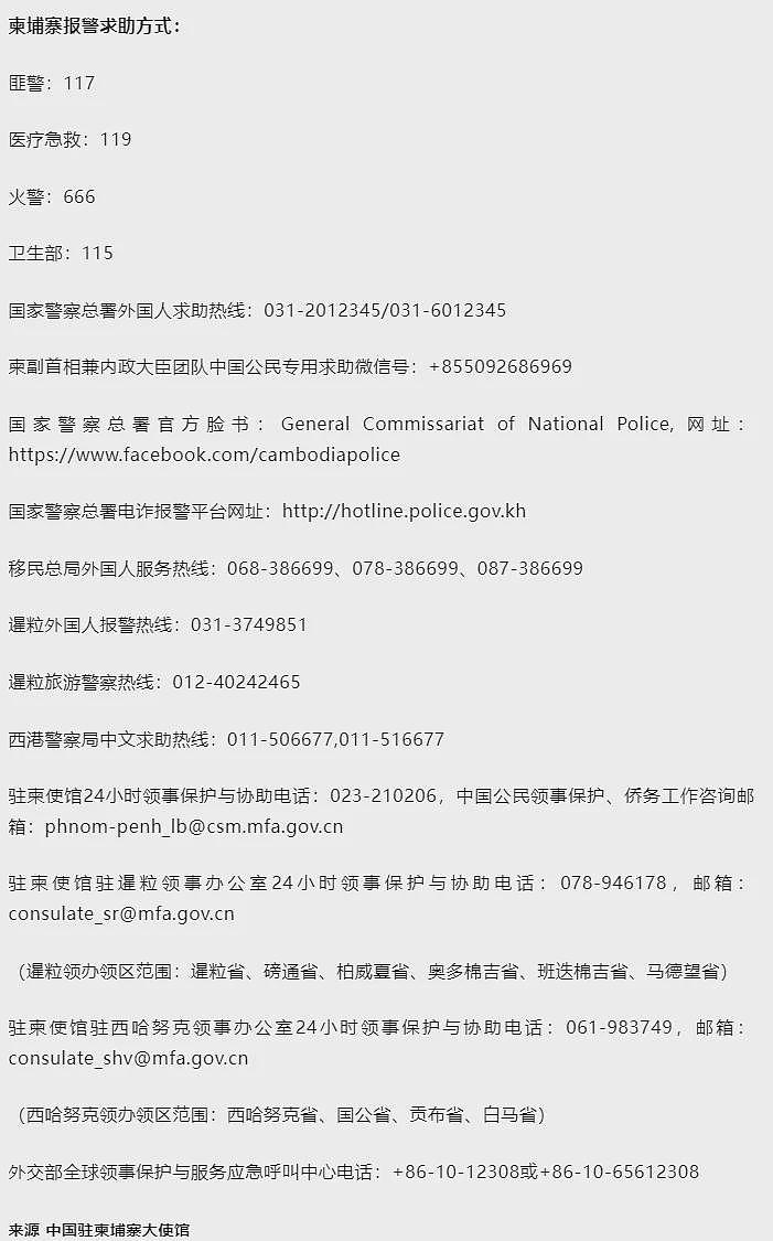 中使馆通报:两起绑架案告破,“老乡”“朋友”诱骗同胞,10人获救(组图) - 3