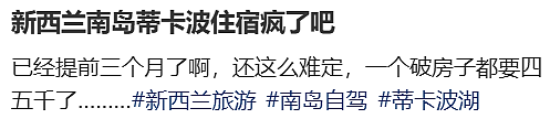 往澳洲新西兰旅游的需求增长310%！小镇疯了，花$2000纽币睡一晚!中国游客公布账单，花钱买苦吃...（组图） - 7