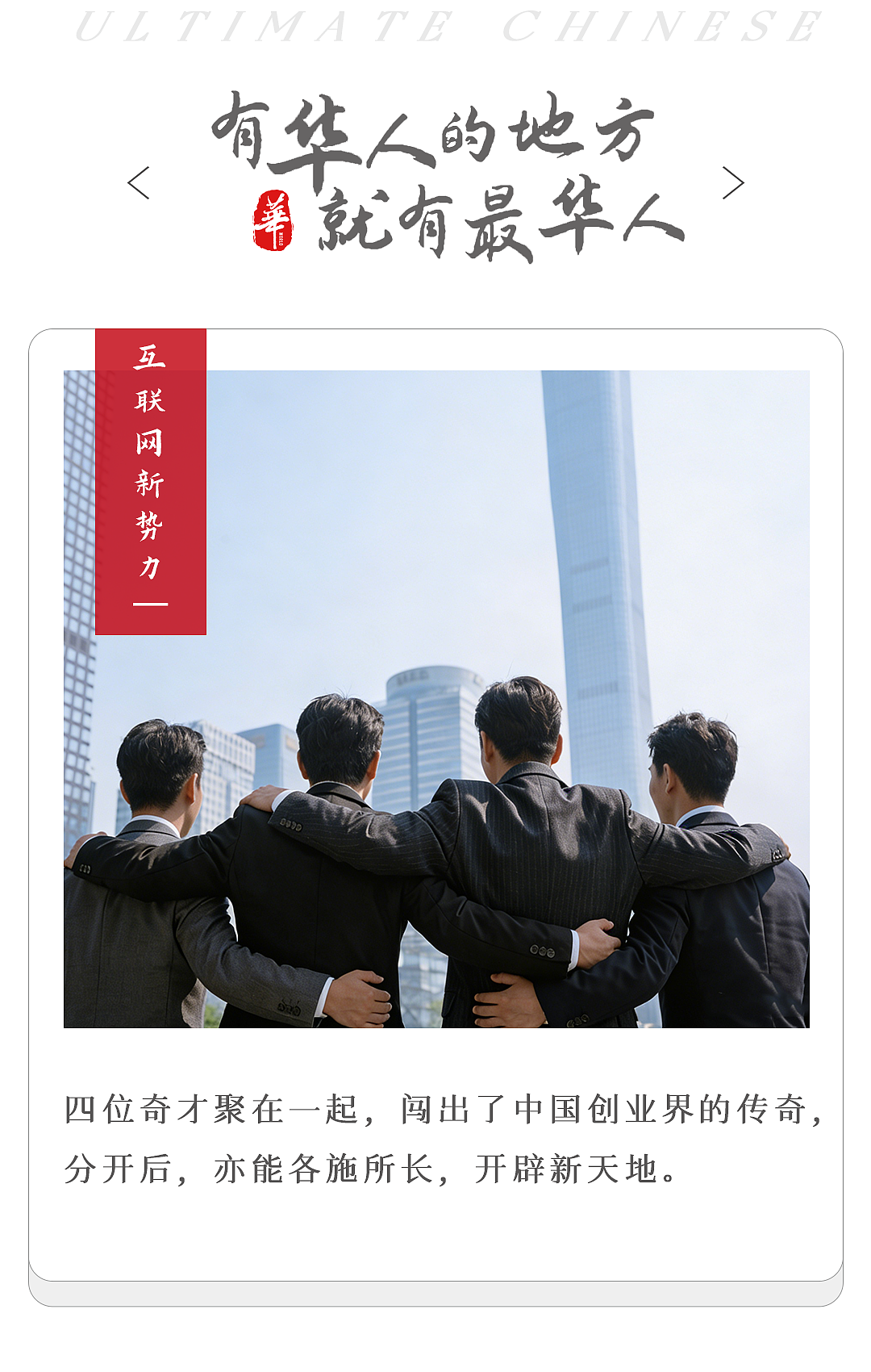 最强四人组,干出中国最赚钱的互联网公司(组图) - 1