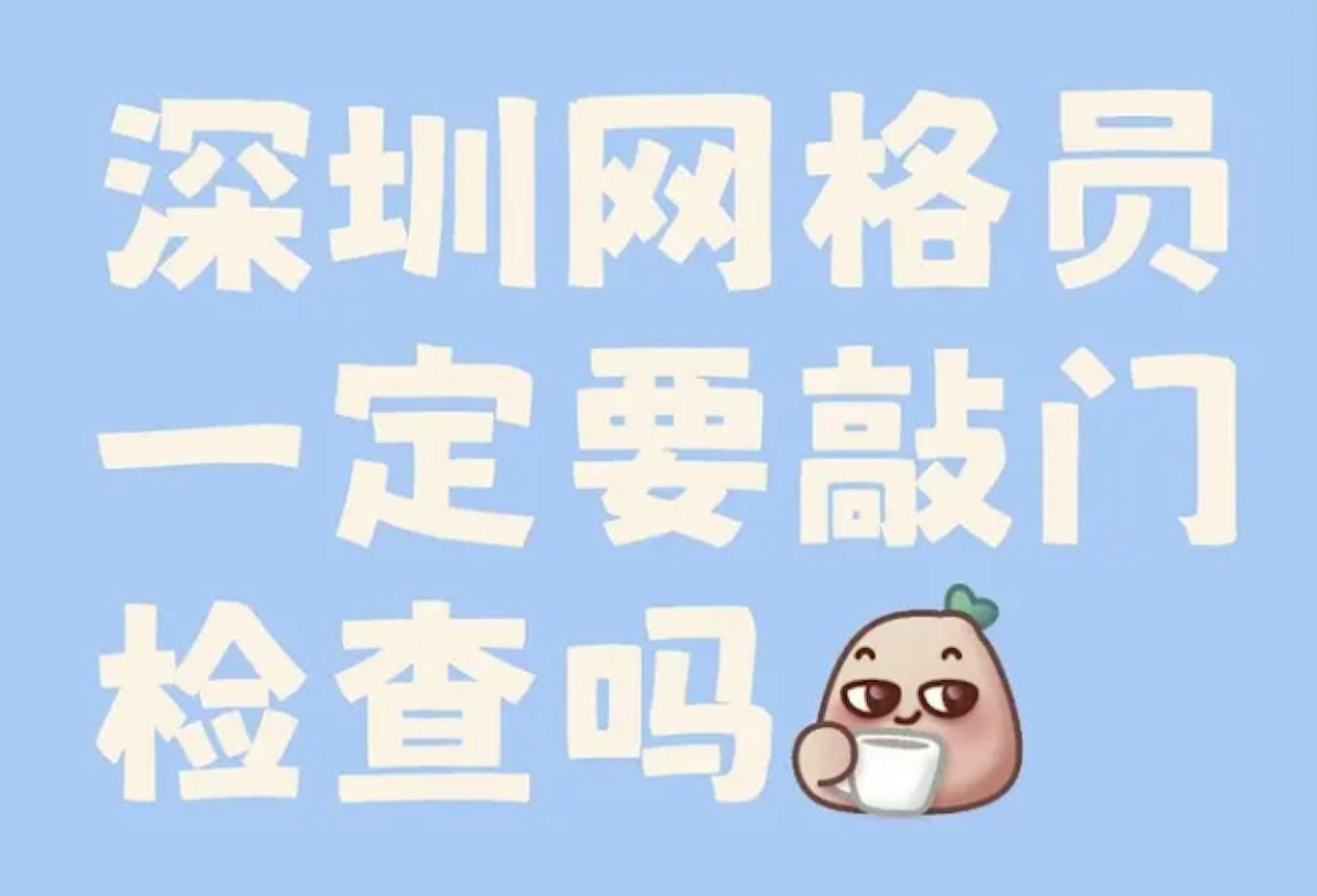 深圳网格员深夜强闯住宅检查拍照，屋主批侵私隐（组图） - 4
