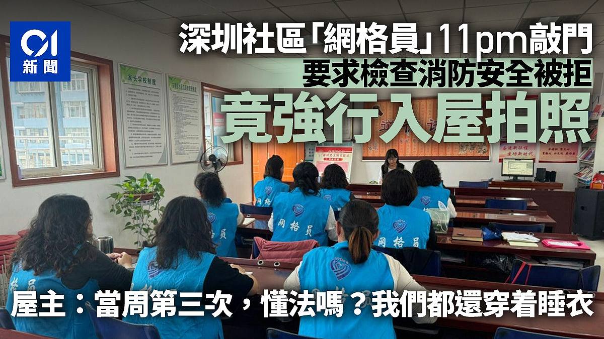 深圳网格员深夜强闯住宅检查拍照，屋主批侵私隐（组图） - 1