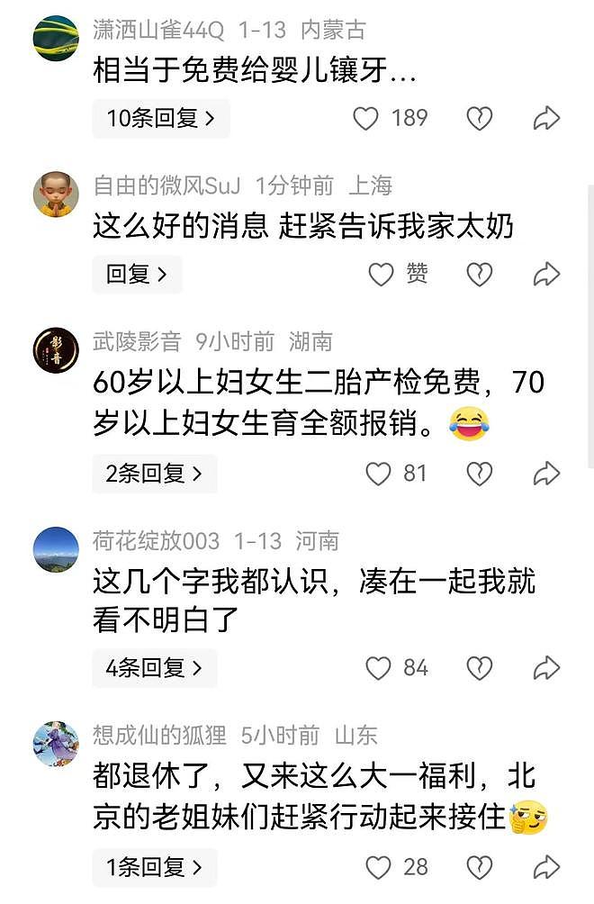 北京退休人员可报销产前检查费引爆热议,网友:听闻喜讯,我都不敢绝经了(组图) - 8