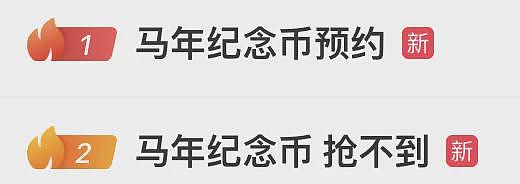 太火爆！马年纪念币纪念钞开抢一分钟售罄、系统“崩溃”！网友：验证码还没收到就抢光了（组图） - 1