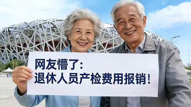 北京退休人员可报销产前检查费引爆热议,网友:听闻喜讯,我都不敢绝经了(组图) - 1