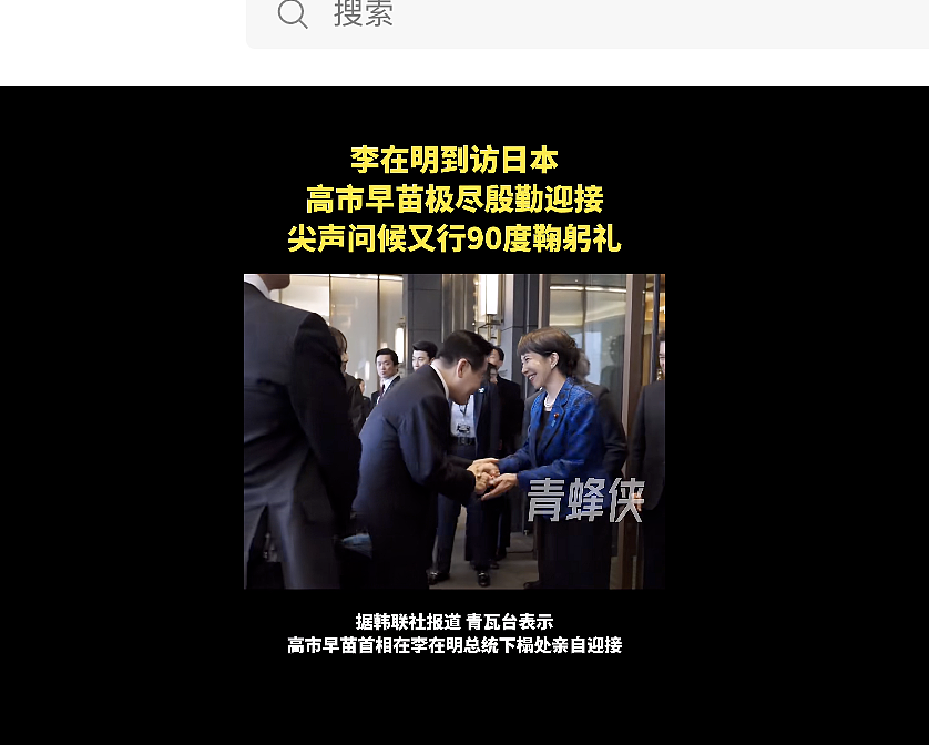 李在明到访日本,高市早苗在其下榻处亲自迎接,尖声问候又行90度鞠躬礼(视频/组图) - 1