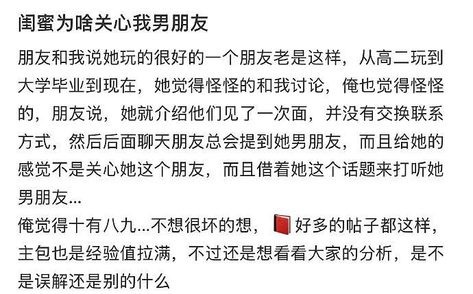 【爆笑】闺蜜为啥那么关心我男朋友？ ​​​是我想多了吗（组图） - 1