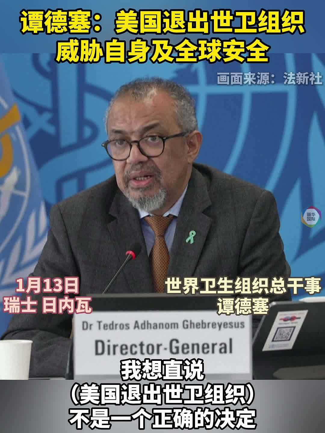 美国即将正式退出世卫组织,谭德塞发声(视频) - 1