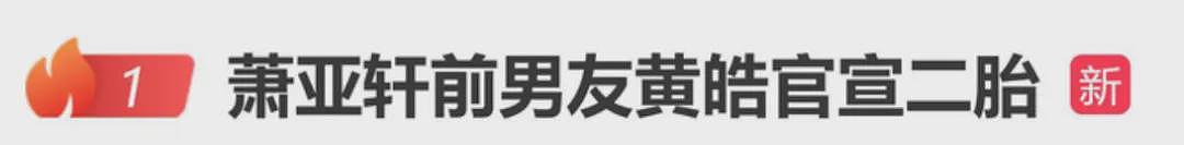 冲上热搜： 萧亚轩小16岁前男友报喜！ 分手后闪婚温哥华邻居， 官宣二宝报到（组图） - 1