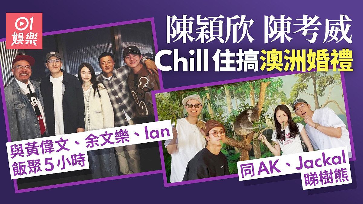 陈颖欣Yanny陈考威澳洲准备田园婚礼,与余文乐黄伟文AK Ian聚头(组图) - 1