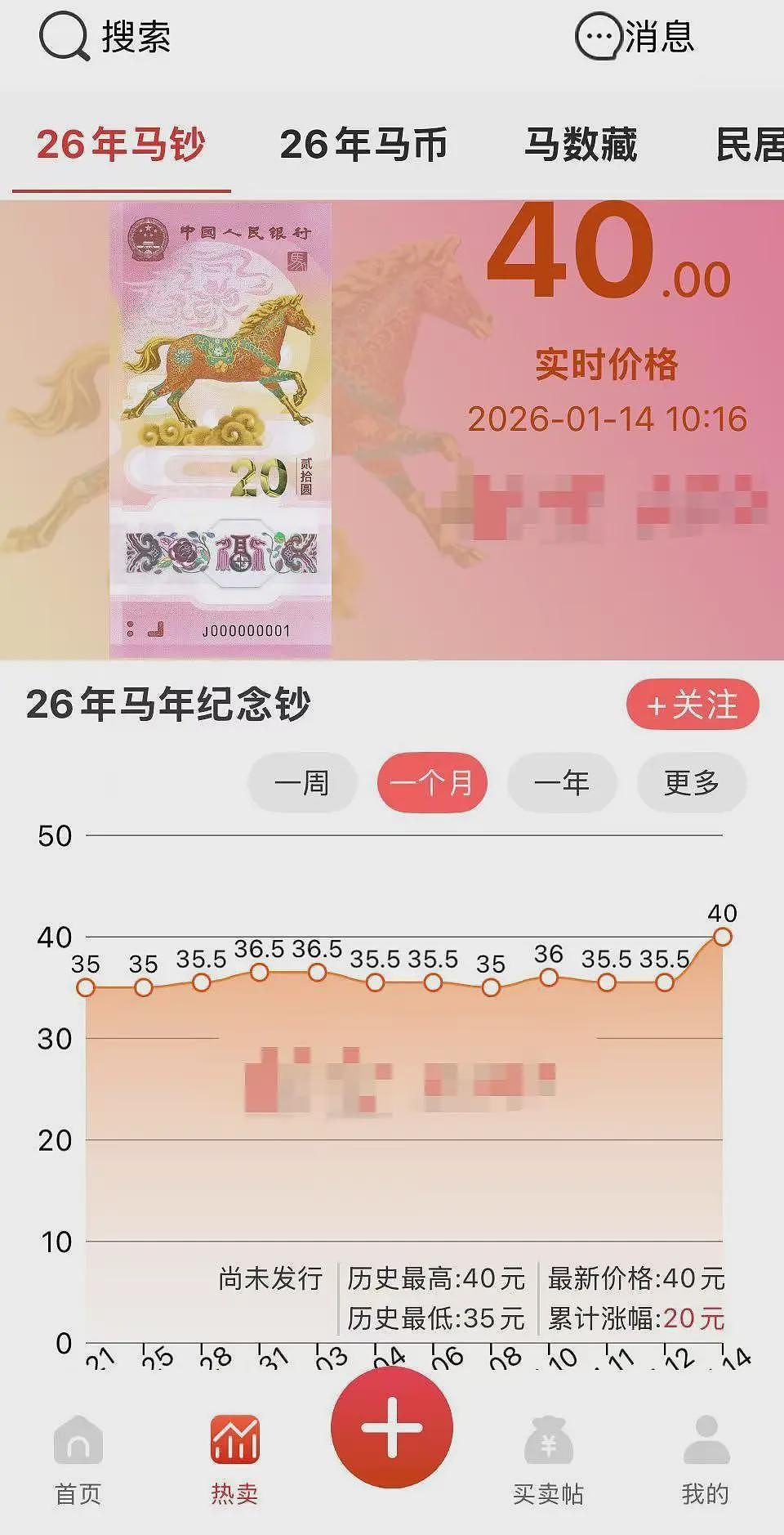 太火爆！马年纪念币纪念钞开抢一分钟售罄、系统“崩溃”！网友：验证码还没收到就抢光了（组图） - 11