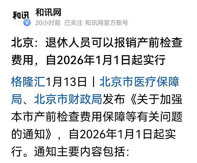 北京退休人员可报销产前检查费引爆热议,网友:听闻喜讯,我都不敢绝经了(组图) - 2