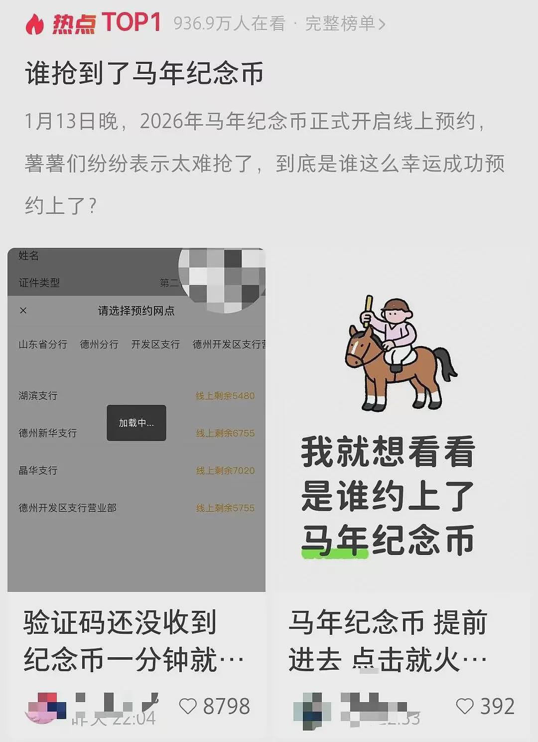 太火爆！马年纪念币纪念钞开抢一分钟售罄、系统“崩溃”！网友：验证码还没收到就抢光了（组图） - 5