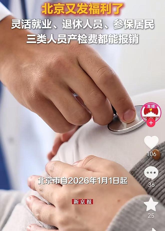 北京退休人员可报销产前检查费引爆热议,网友:听闻喜讯,我都不敢绝经了(组图) - 5