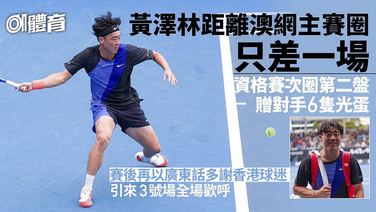 黄泽林澳网外围赛次圈再过关!赠对手光蛋盘,明早再赢一场入正赛(组图) - 1