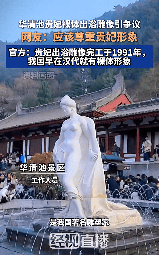三十多年的“贵妃出浴”雕像被指不雅?(图) - 1