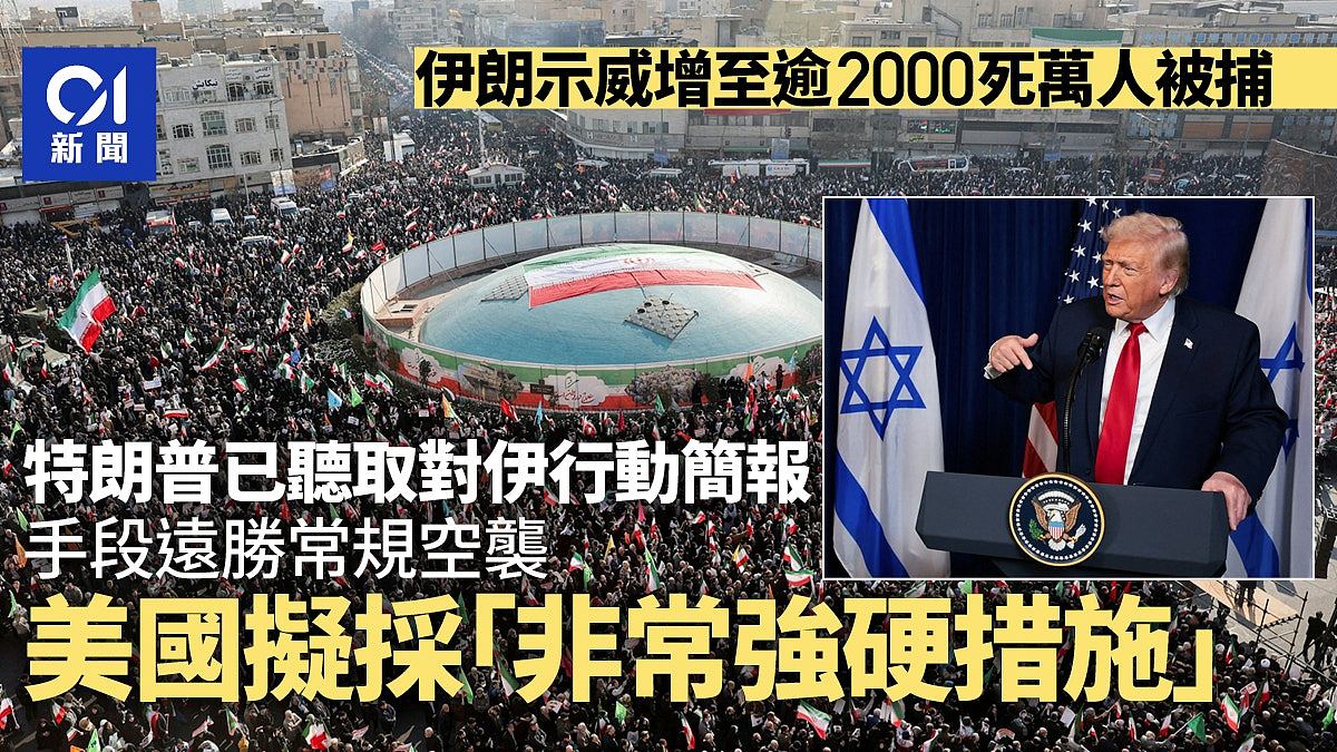伊朗示威抗议致2000死,万人被捕!特朗普已听取对伊行动简报(组图) - 1