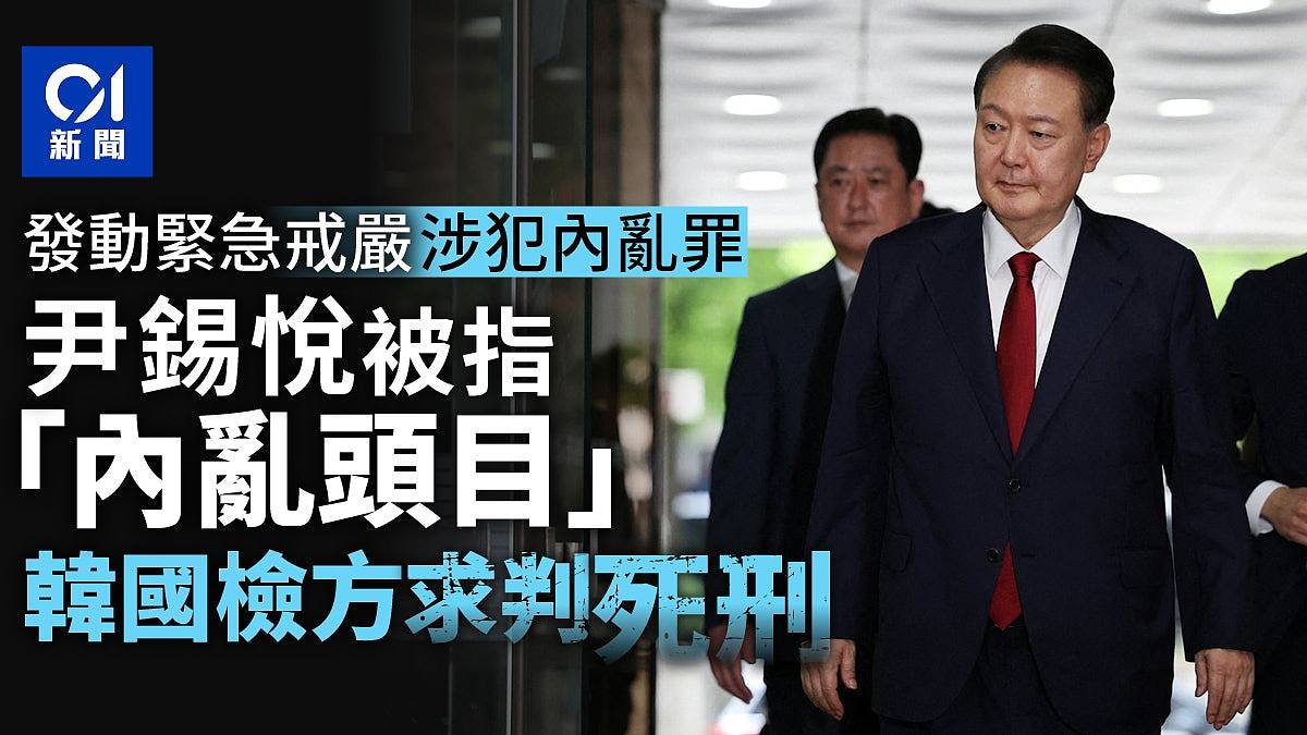 尹锡悦戒严案被控“内乱罪首谋”,韩国检方寻求法院判处死刑(视频/组图) - 1