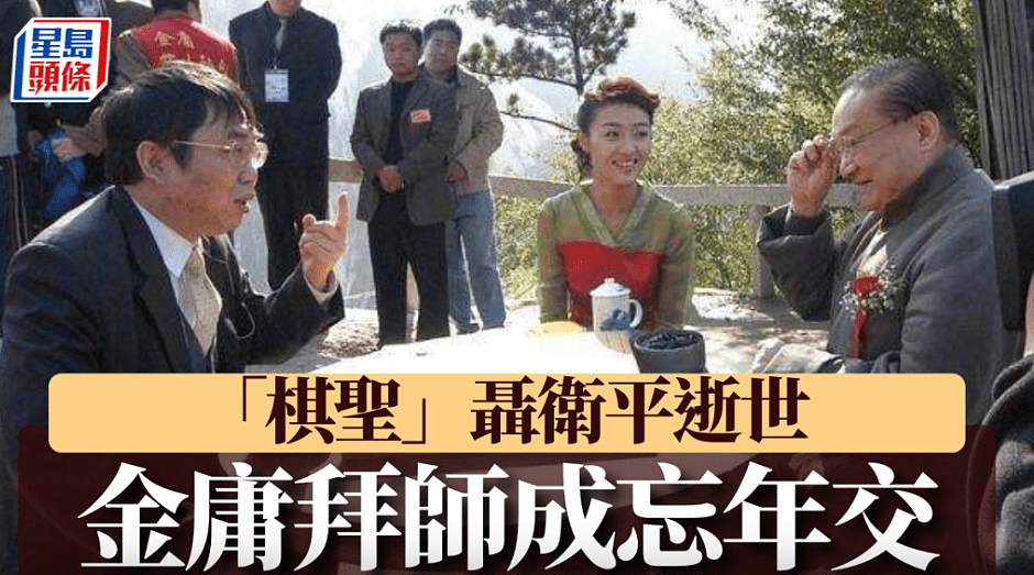 “棋圣”聂卫平逝世:习是聂青少年时期的密友,金庸还想其拜师,并成忘年之交(组图) - 1