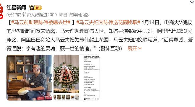 马云前助理陈伟去世，马云夫妇送花圈，两人相识33年经常一起打牌（组图） - 3
