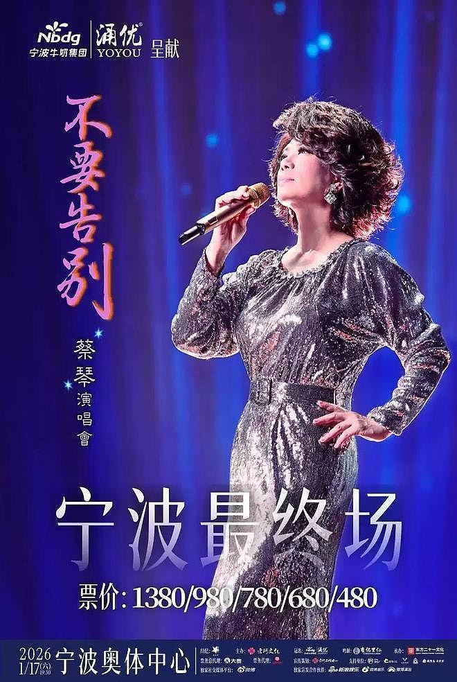 蔡琴宁波站演唱会两档门票送价值1500元茅台!主办方:老板喜欢她(组图) - 1