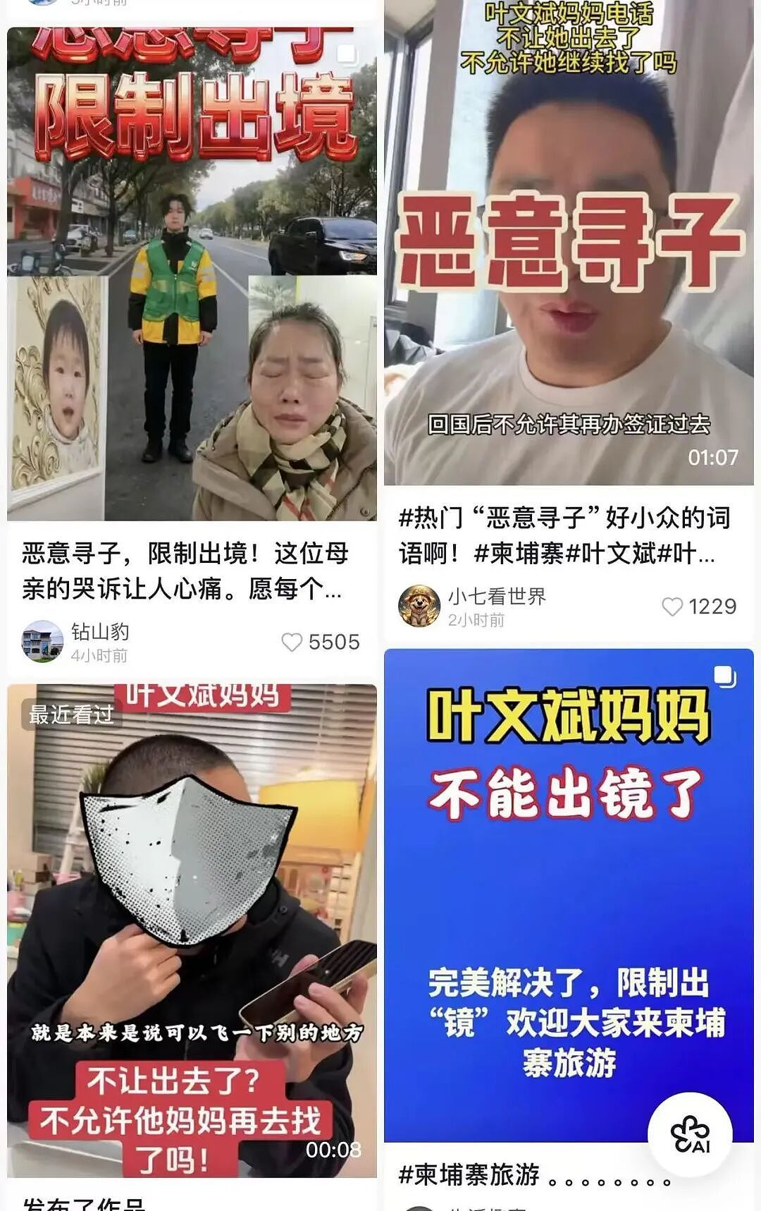 网传叶文斌妈妈“恶意寻子”，已经被限制出境（组图） - 3