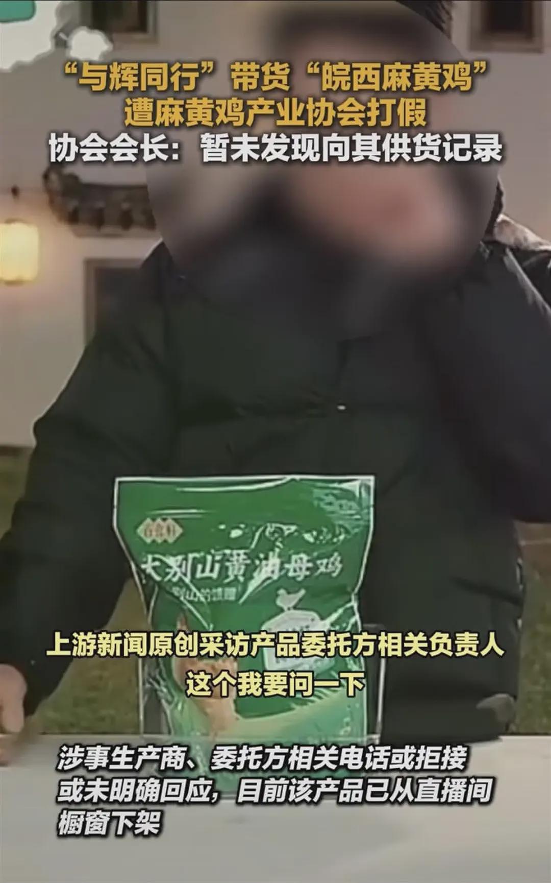 与辉同行“皖西麻黄鸡”遭打假，产品已下架！直播间83元3只，产业协会：未找到供货记录（视频/组图） - 1