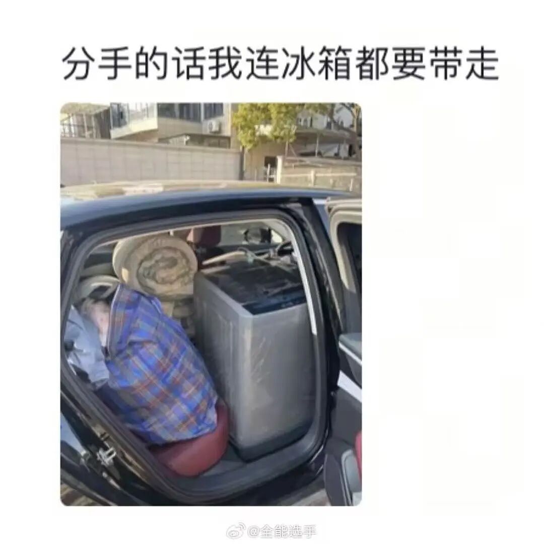 【爆笑】“分手后家里能用的都搬走...？”哈哈哈，怪不得觉得家里空落落的！（组图） - 11