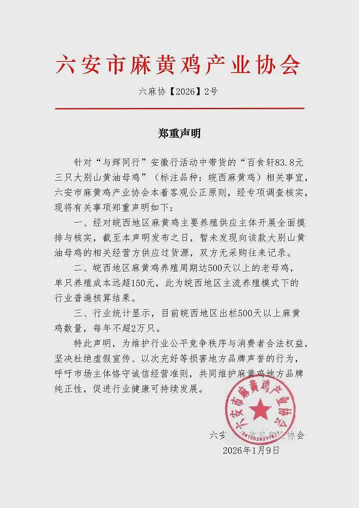 与辉同行“皖西麻黄鸡”遭打假，产品已下架！直播间83元3只，产业协会：未找到供货记录（视频/组图） - 2