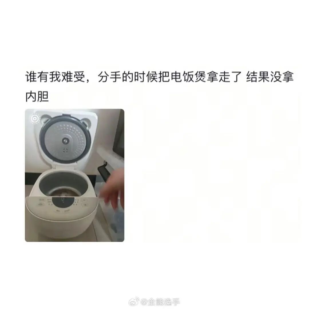 【爆笑】“分手后家里能用的都搬走...？”哈哈哈，怪不得觉得家里空落落的！（组图） - 7