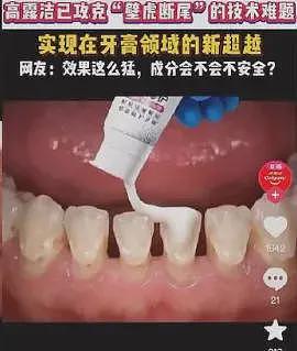 篡改网友视频称牙膏能修牙填缝，狂卖70万单！高露洁失控了……（组图） - 1