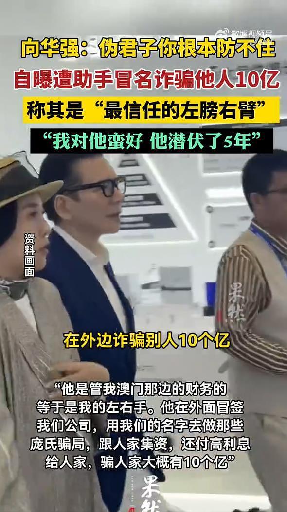 向华强自曝助手冒名诈骗他人10亿：我曾经最相信的左膀右臂，在我身边潜伏了5年（组图） - 4