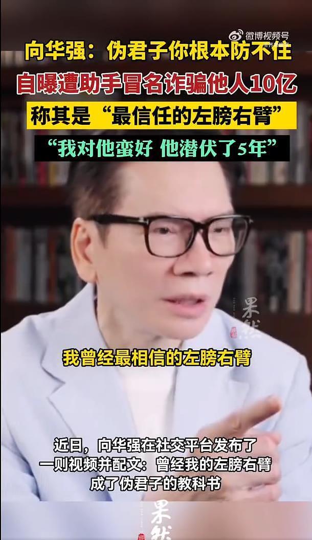 向华强自曝助手冒名诈骗他人10亿：我曾经最相信的左膀右臂，在我身边潜伏了5年（组图） - 3