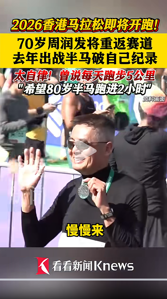 70岁周润发继续挑战马拉松，将回归十公里赛道，曾说每天跑步5公里（组图） - 1