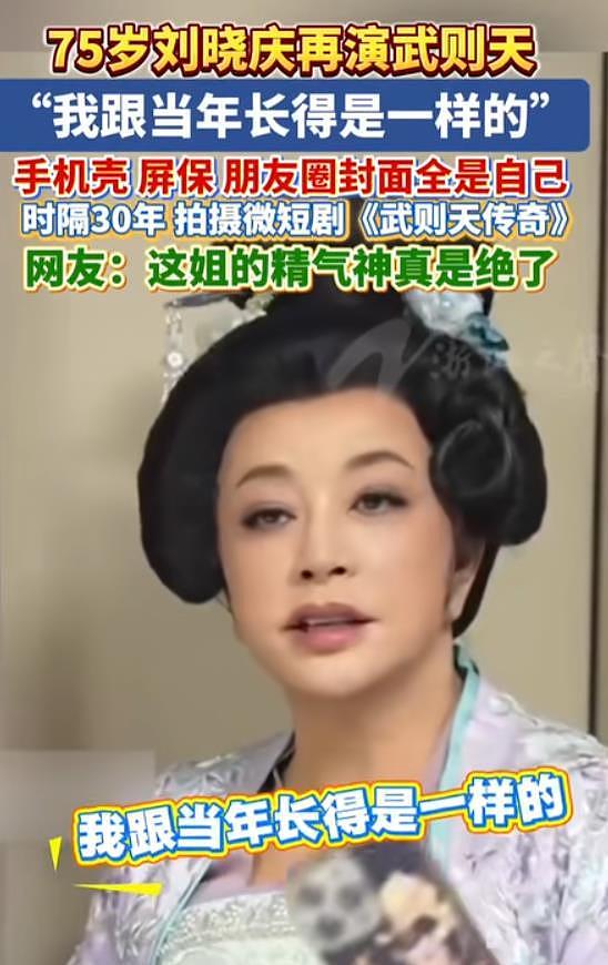毛戈平晒刘晓庆再演武则天剧照,刘晓庆:我跟当年长得是一样的(组图) - 4